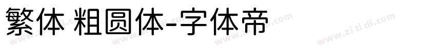 繁体 粗圆体字体转换
